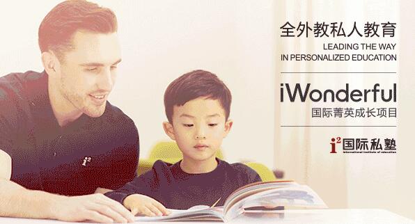 广州i2全外教少儿英语教育,i2全外教少儿英语教育iWonderful,i2全外教少儿英语教育菁英成长项目