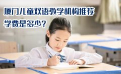 i2全外教少儿英语教育厦门儿童双语教学机构推荐-学费是多少？
