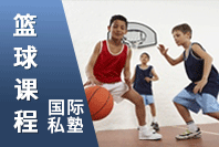 国际私塾i2全外教少儿英语教育篮球课程