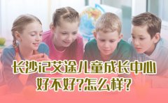 国际私塾长沙i2艾途儿童成长中心好不好？怎么样？
